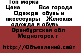 Топ марки Karen Millen › Цена ­ 750 - Все города Одежда, обувь и аксессуары » Женская одежда и обувь   . Оренбургская обл.,Медногорск г.